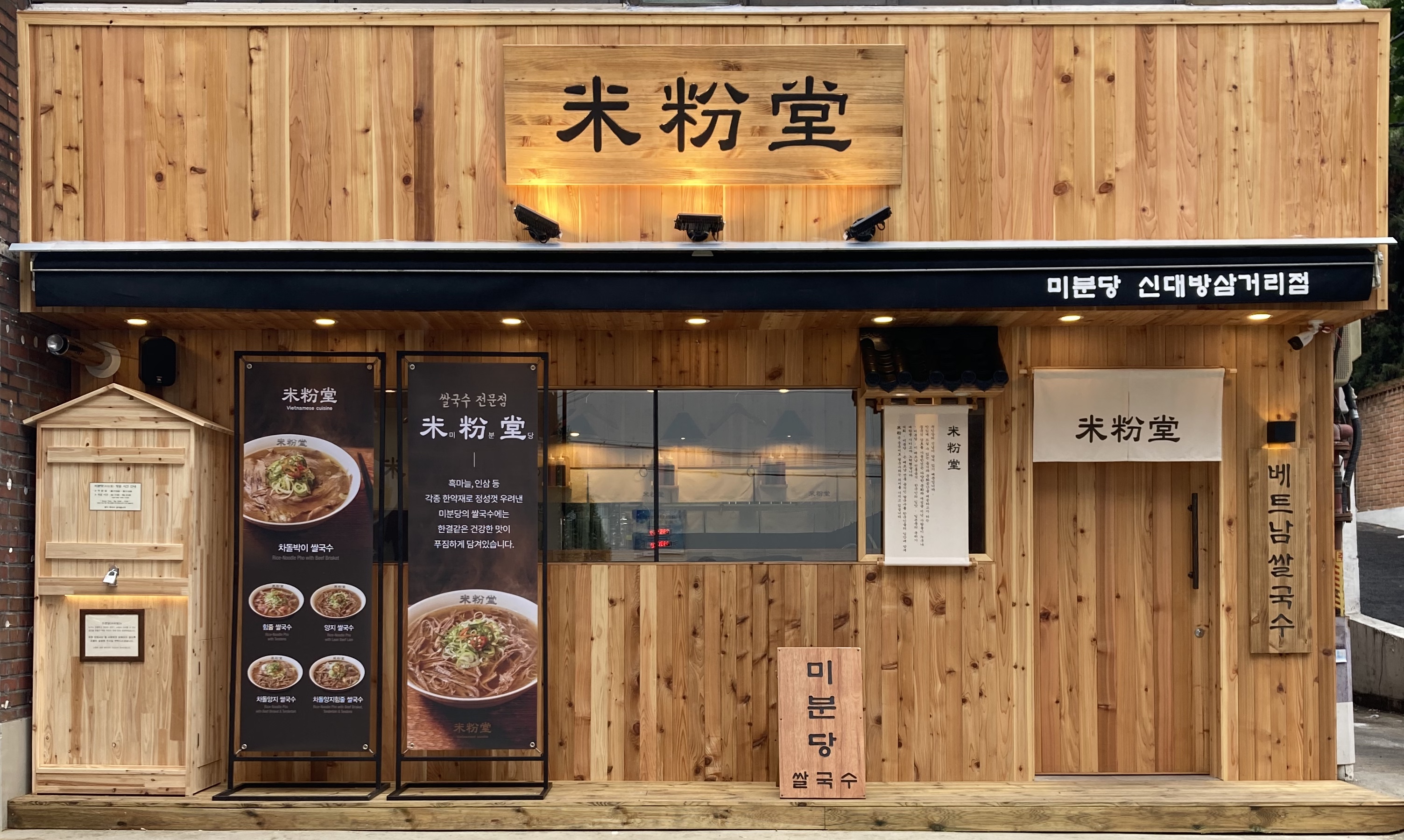베트남음식 서울 동작구 우수업체 베트남쌀국수 베트남요리 월남쌈 쌀국수맛집 미분당 신대방삼거리점