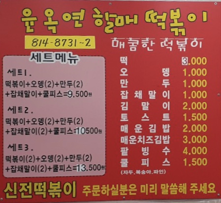 윤옥연할매떡볶이