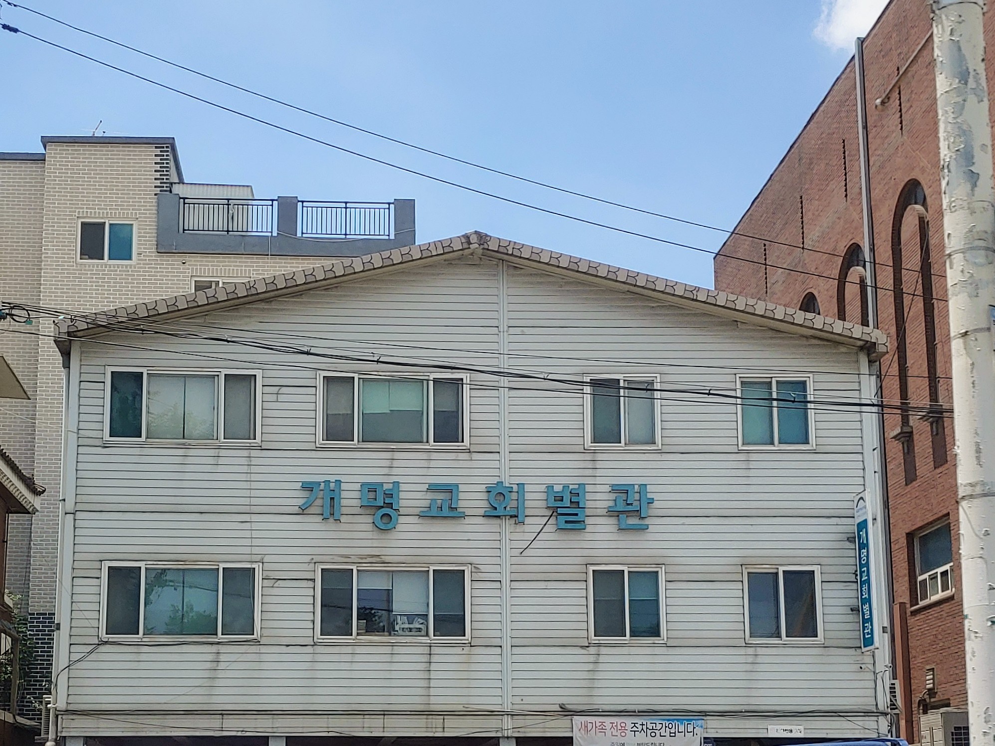 개명교회별관