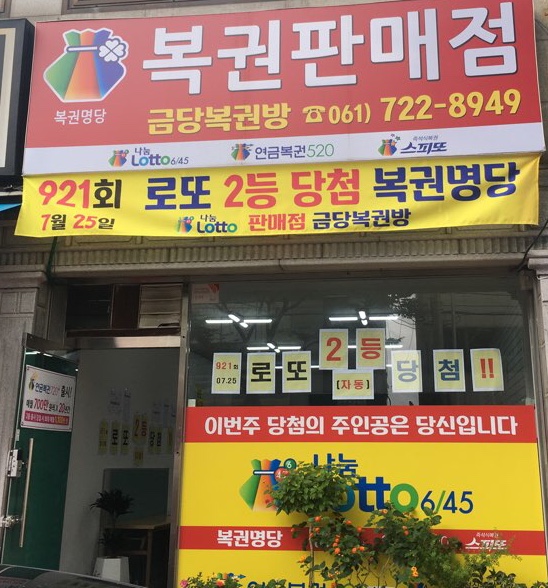 금당복권방