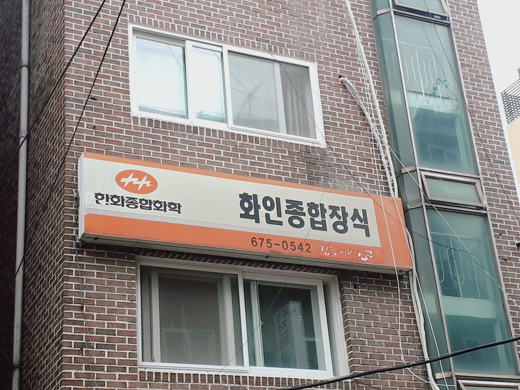 화인종합장식