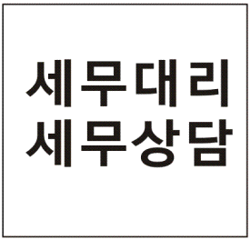 세무법인 태평양 신수지사