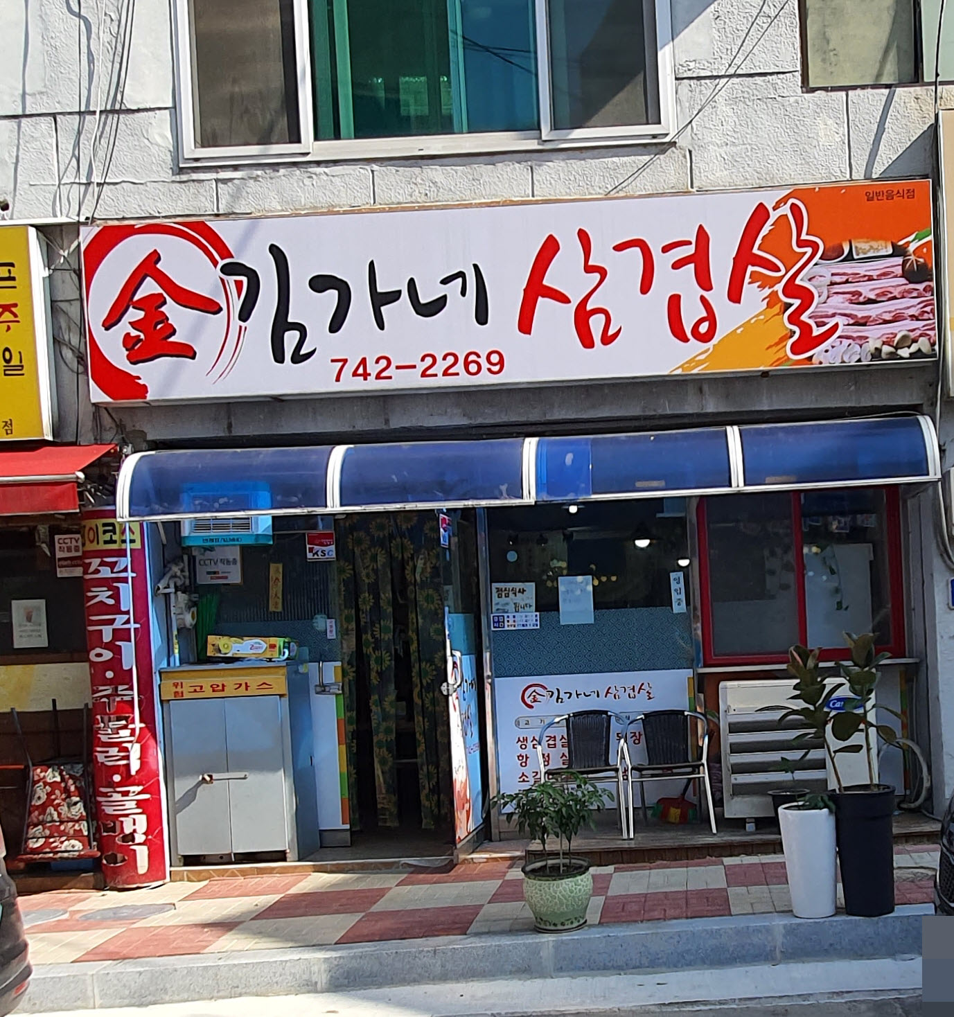 김가네삼겹살