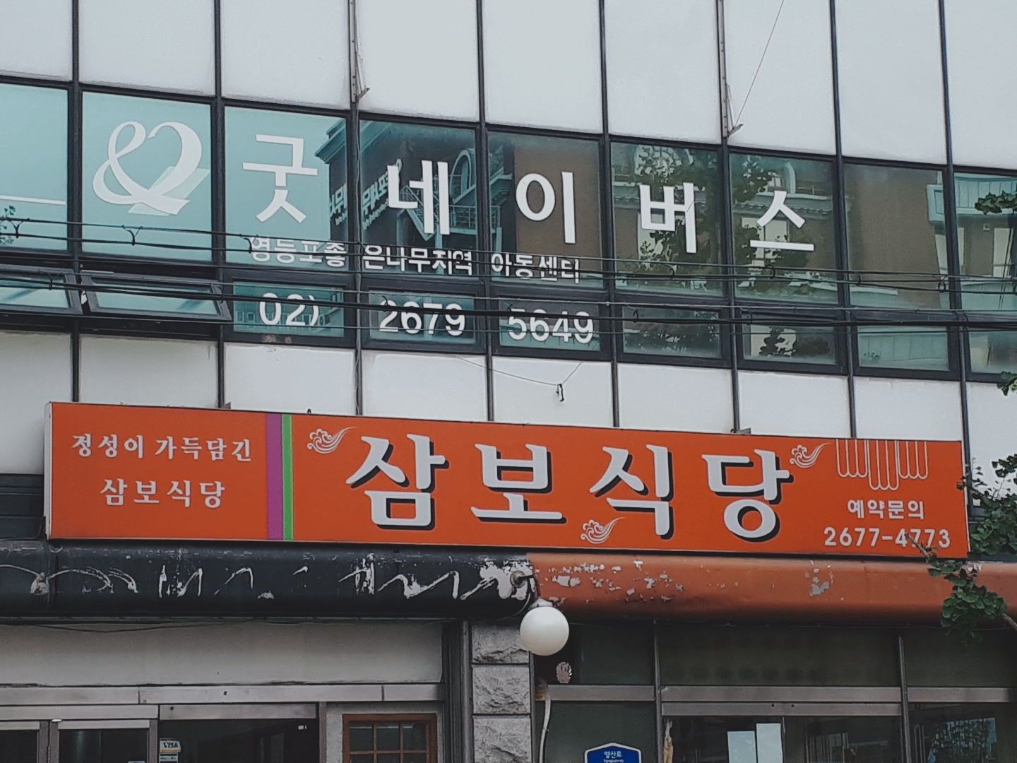삼보식당