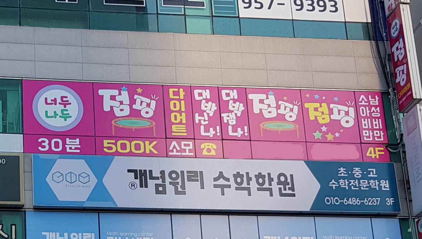 너두나두점핑