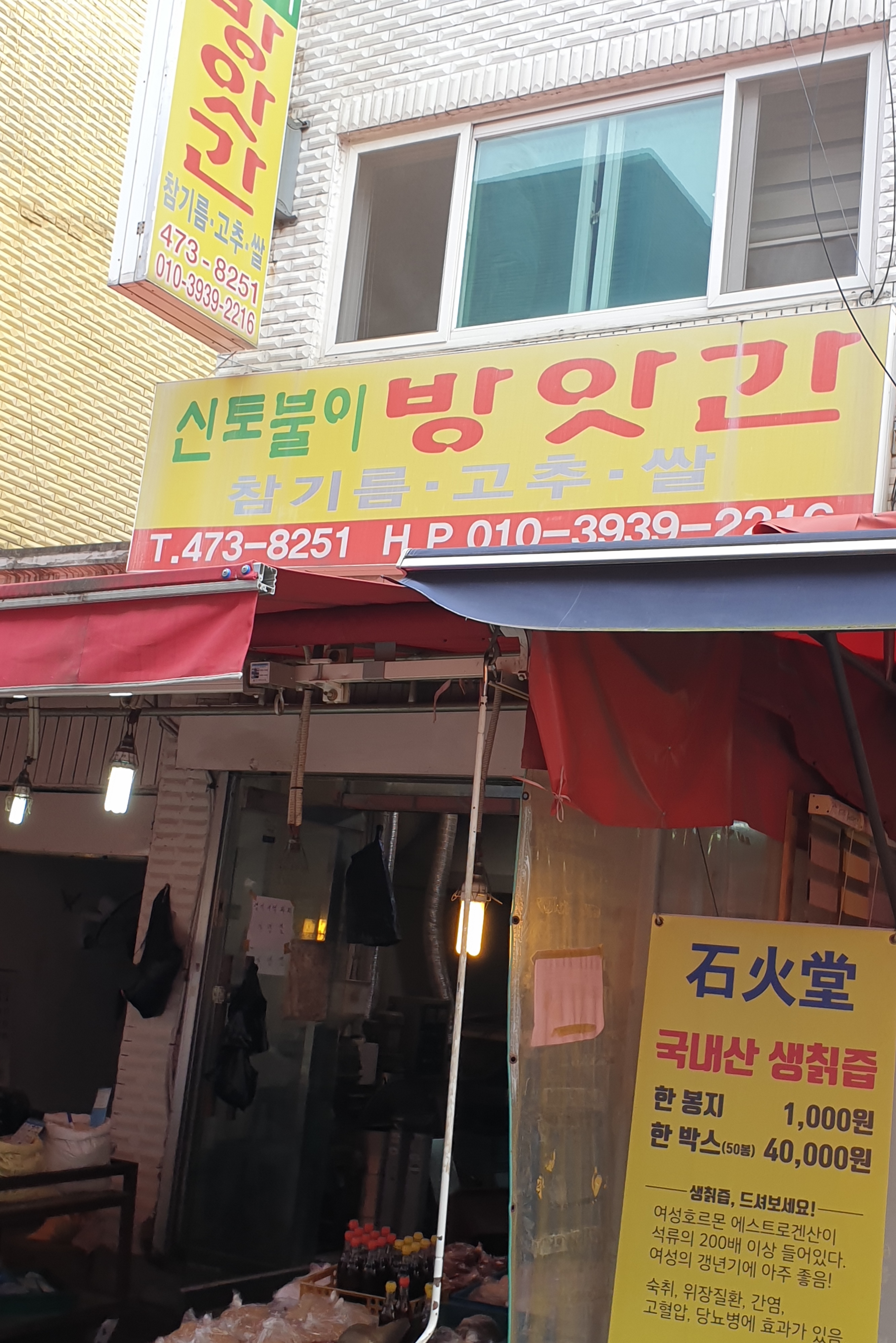 신토불이방앗간