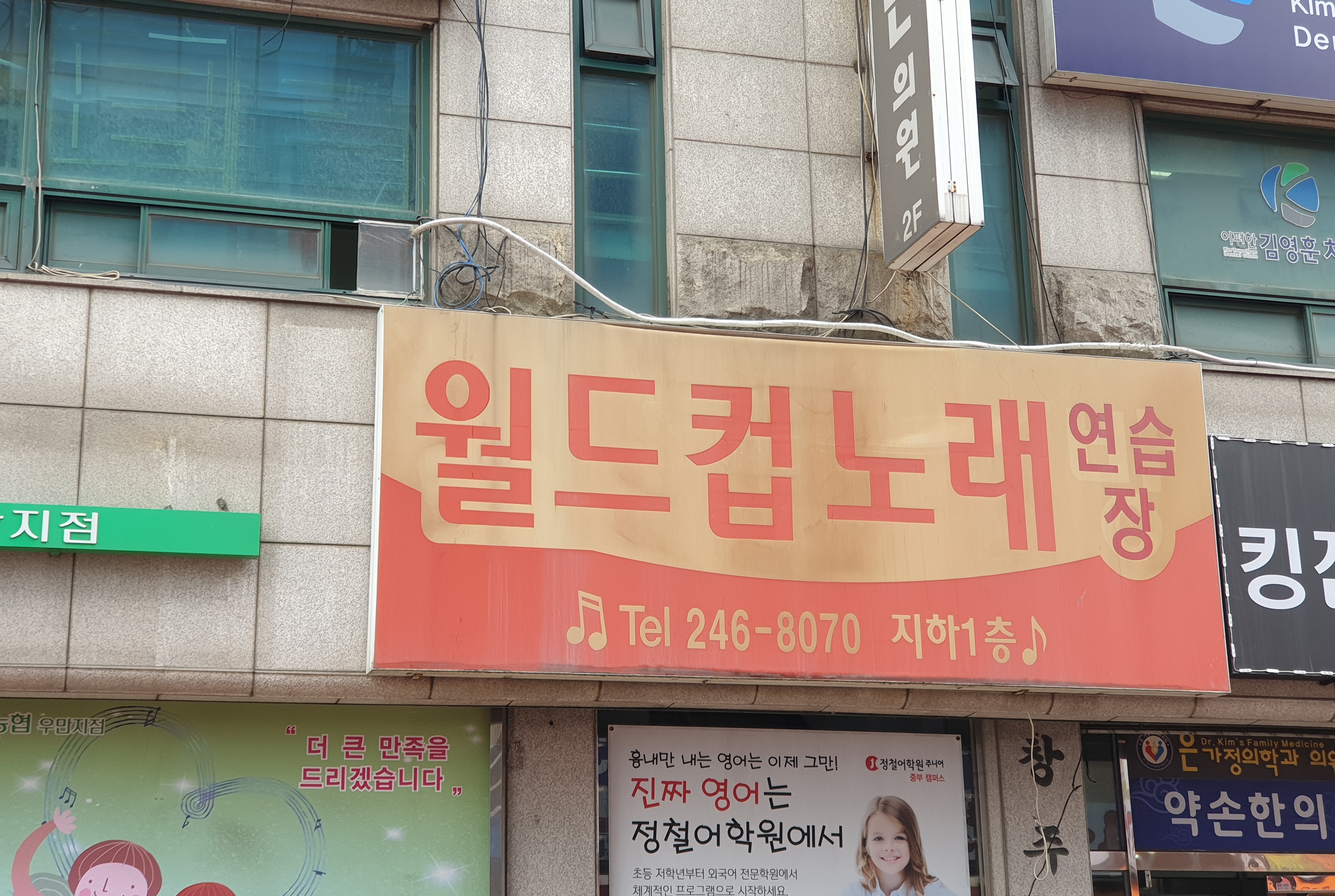 월드컵노래연습장