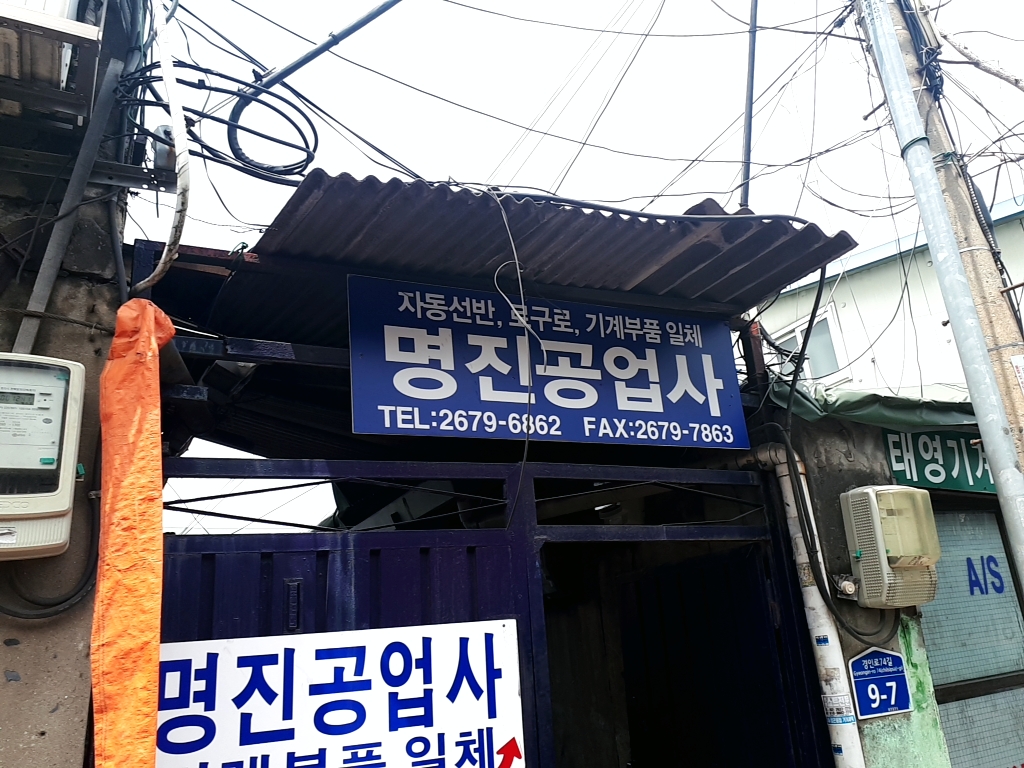 명진공업사