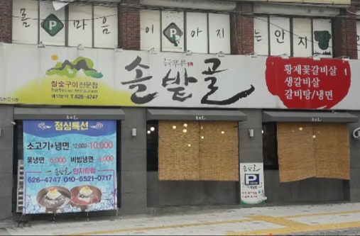 솔밭골