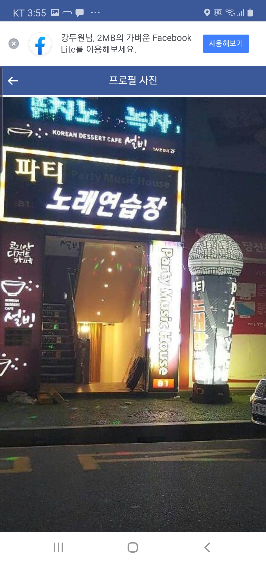 파티 노래연습장