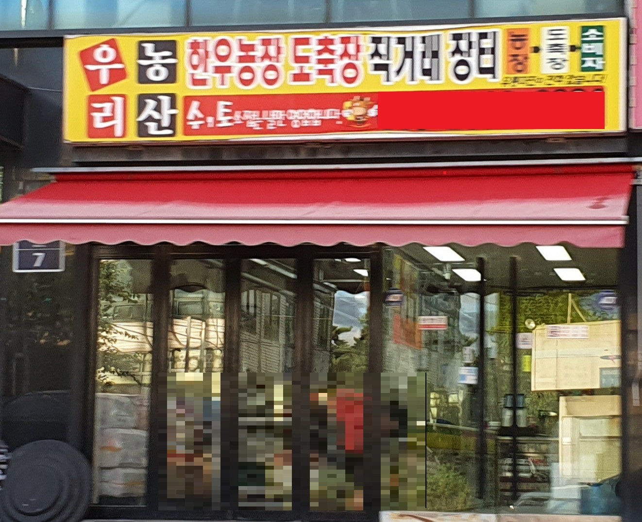 우리농산