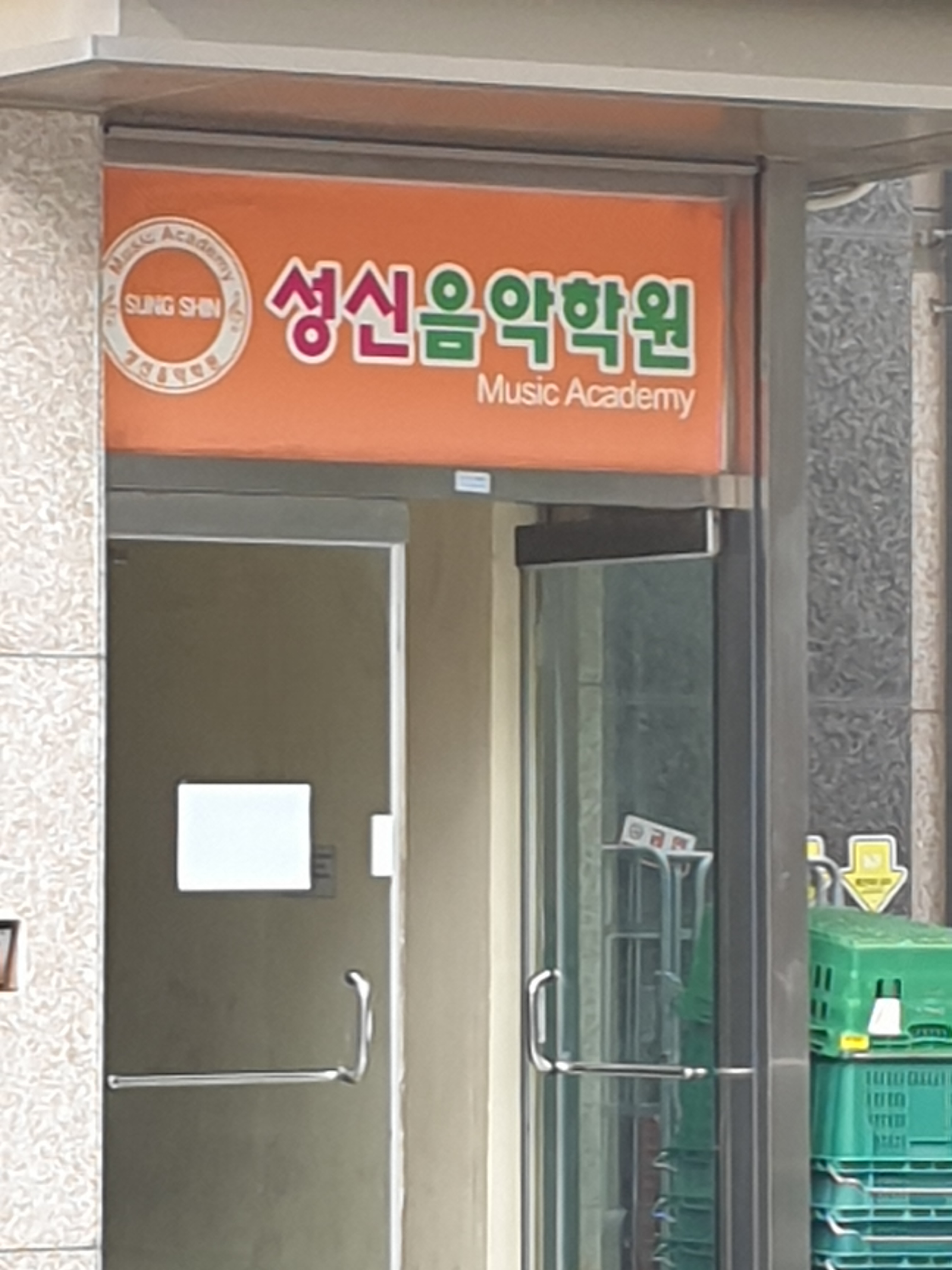 석수성신음악학원