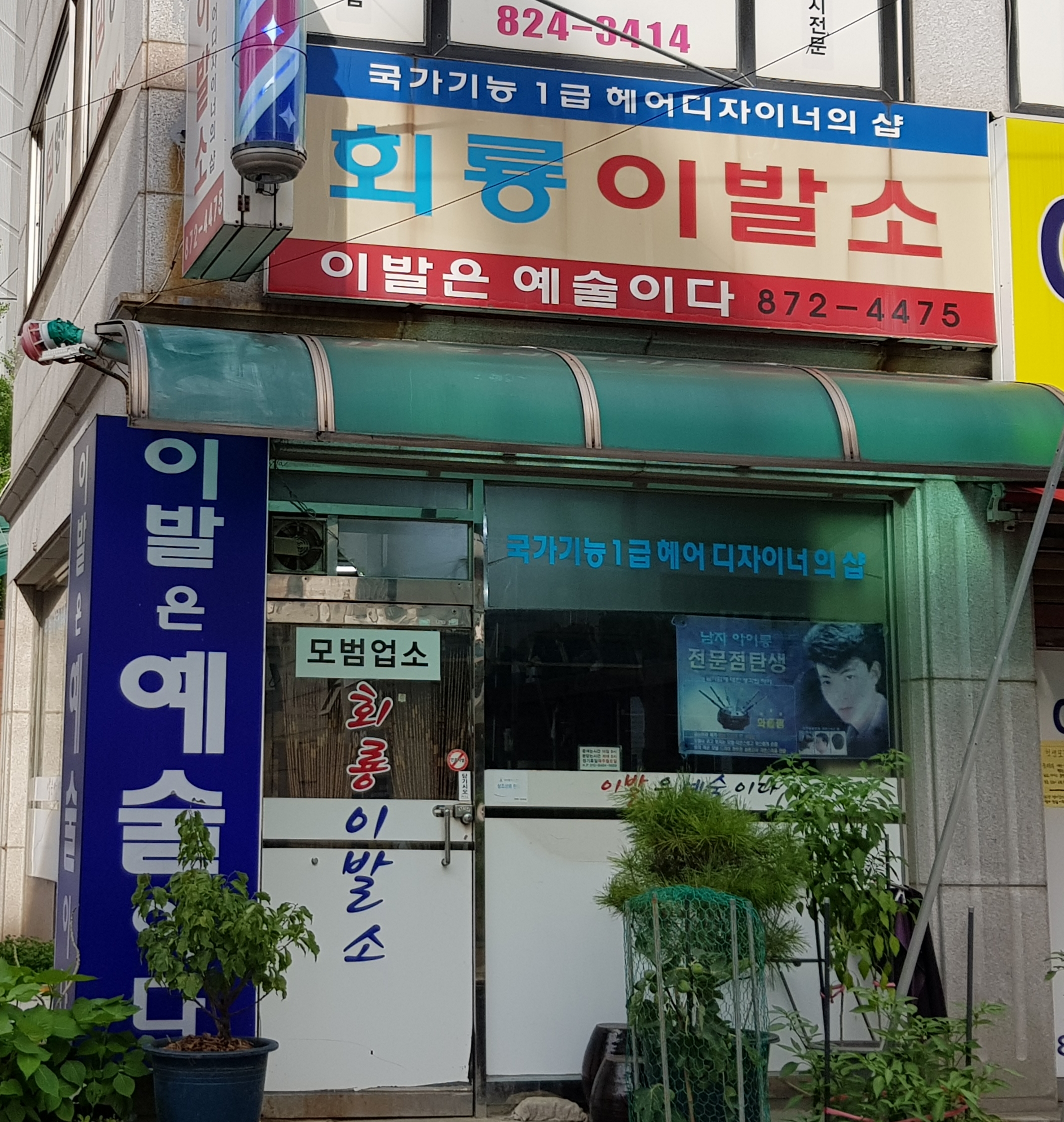회룡이발소