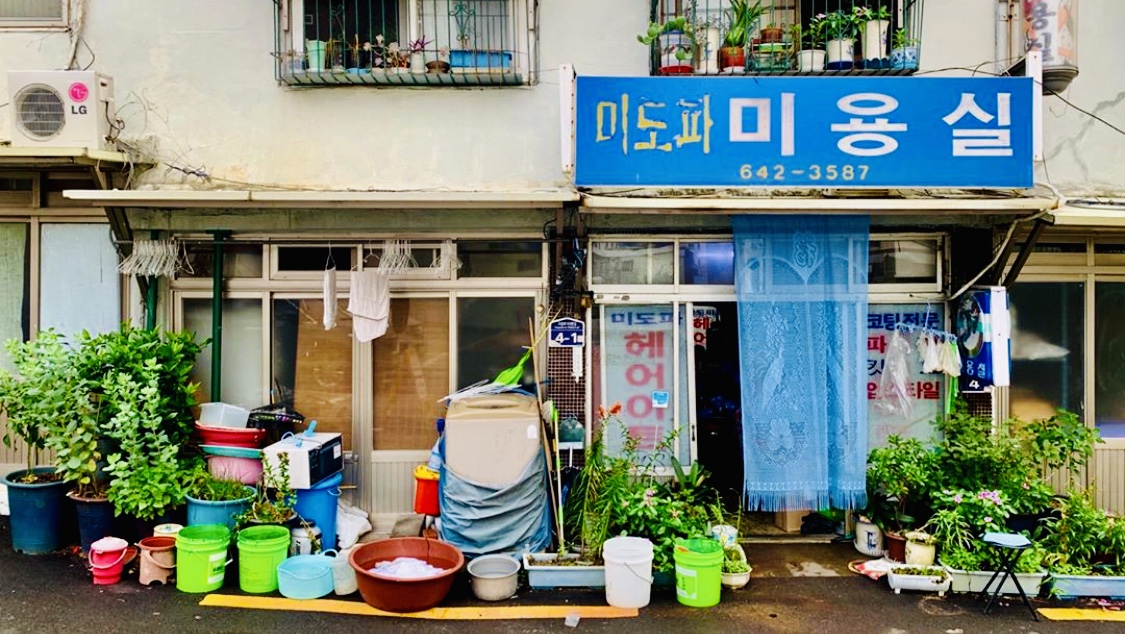 미도파미용실