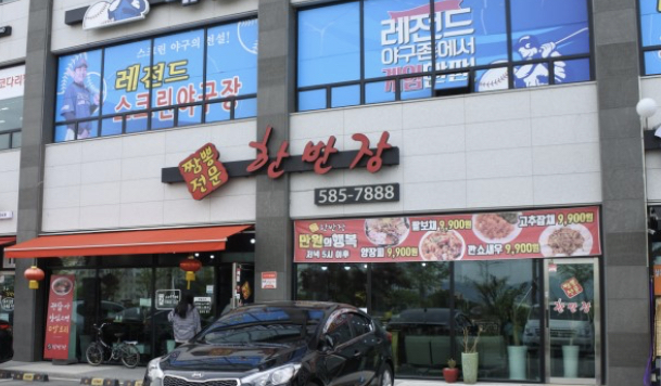 짬뽕전문한반장 대표 이미지