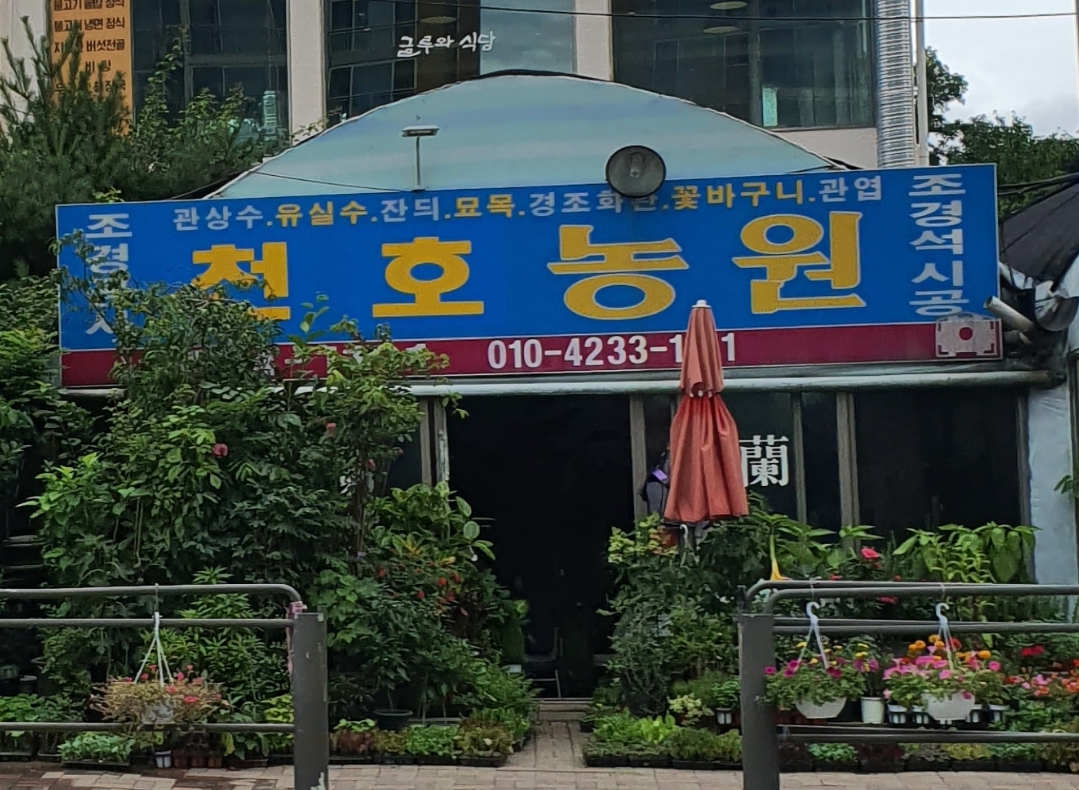 천호농원