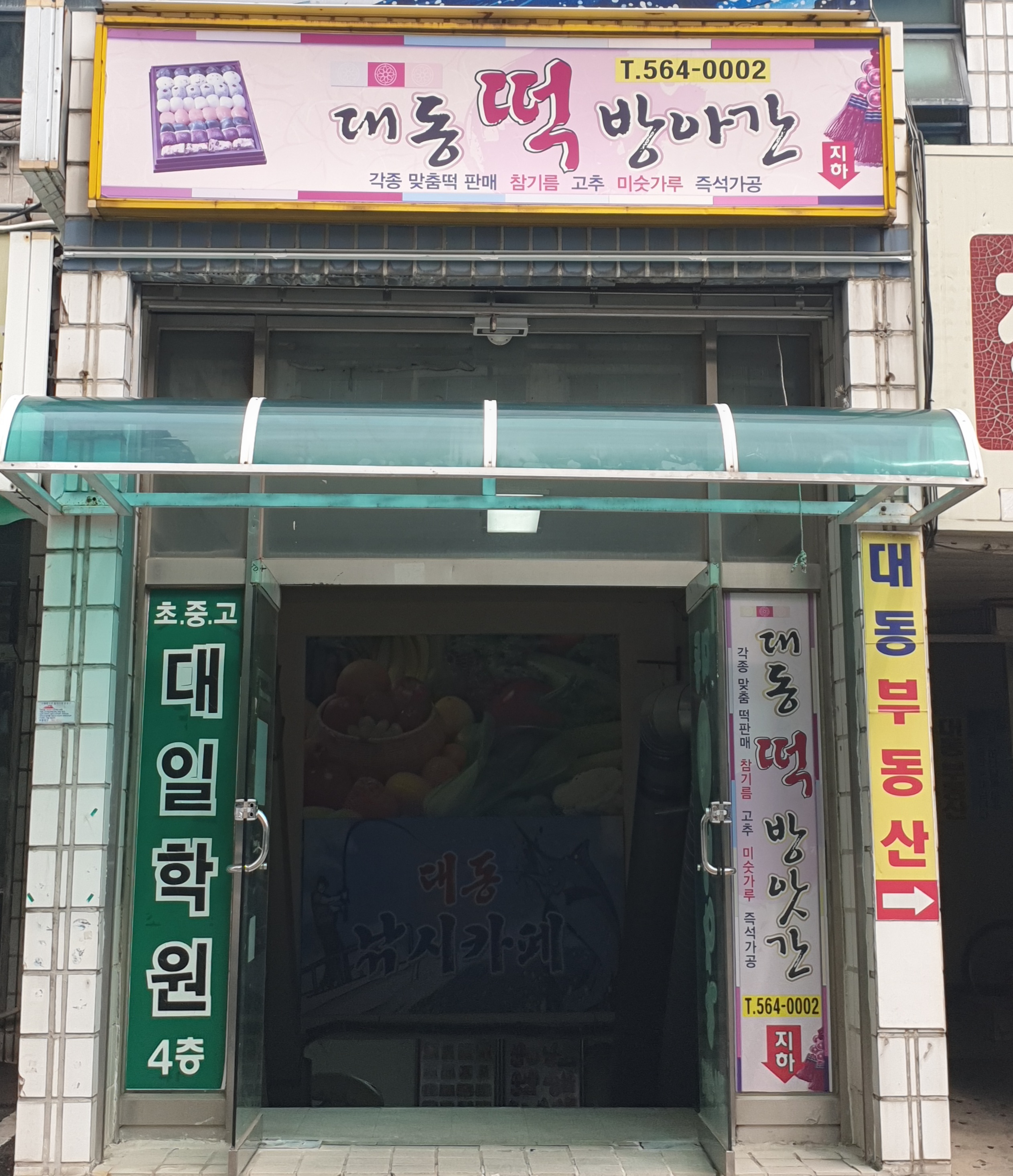 대동떡방앗간