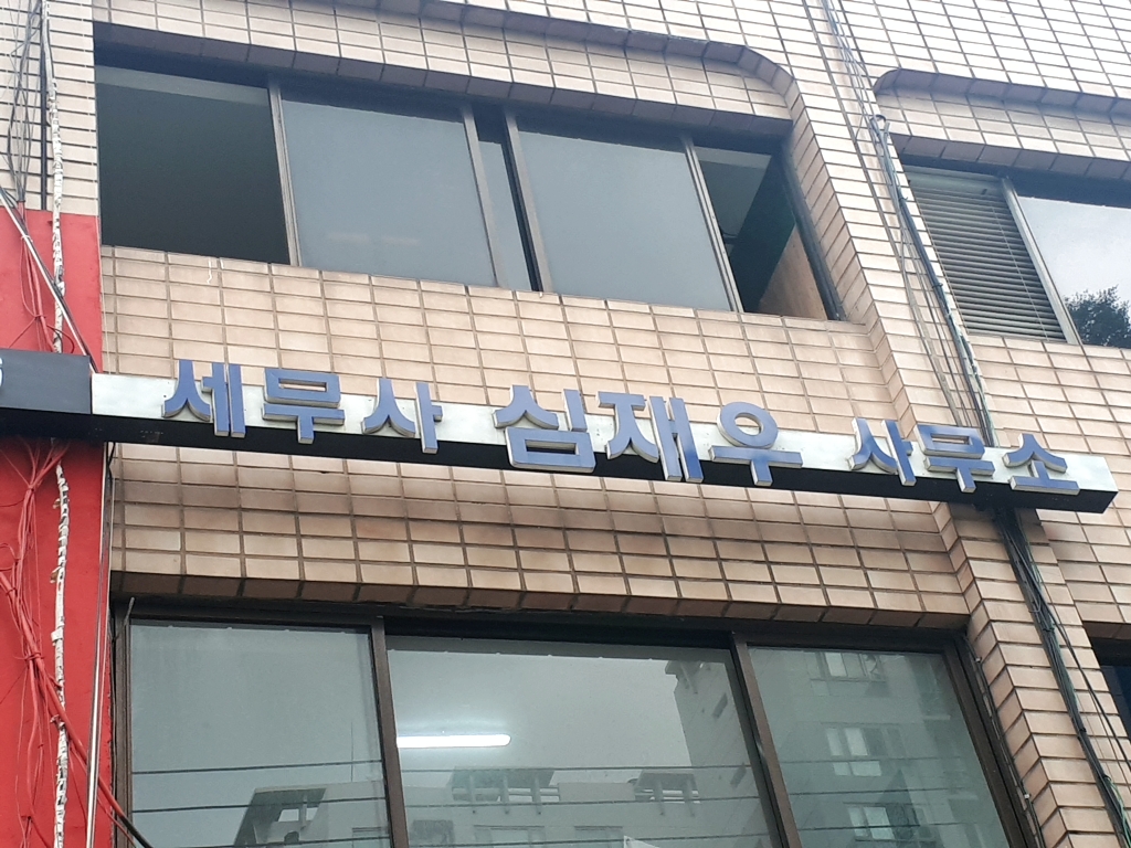 심재우세무회계사무소