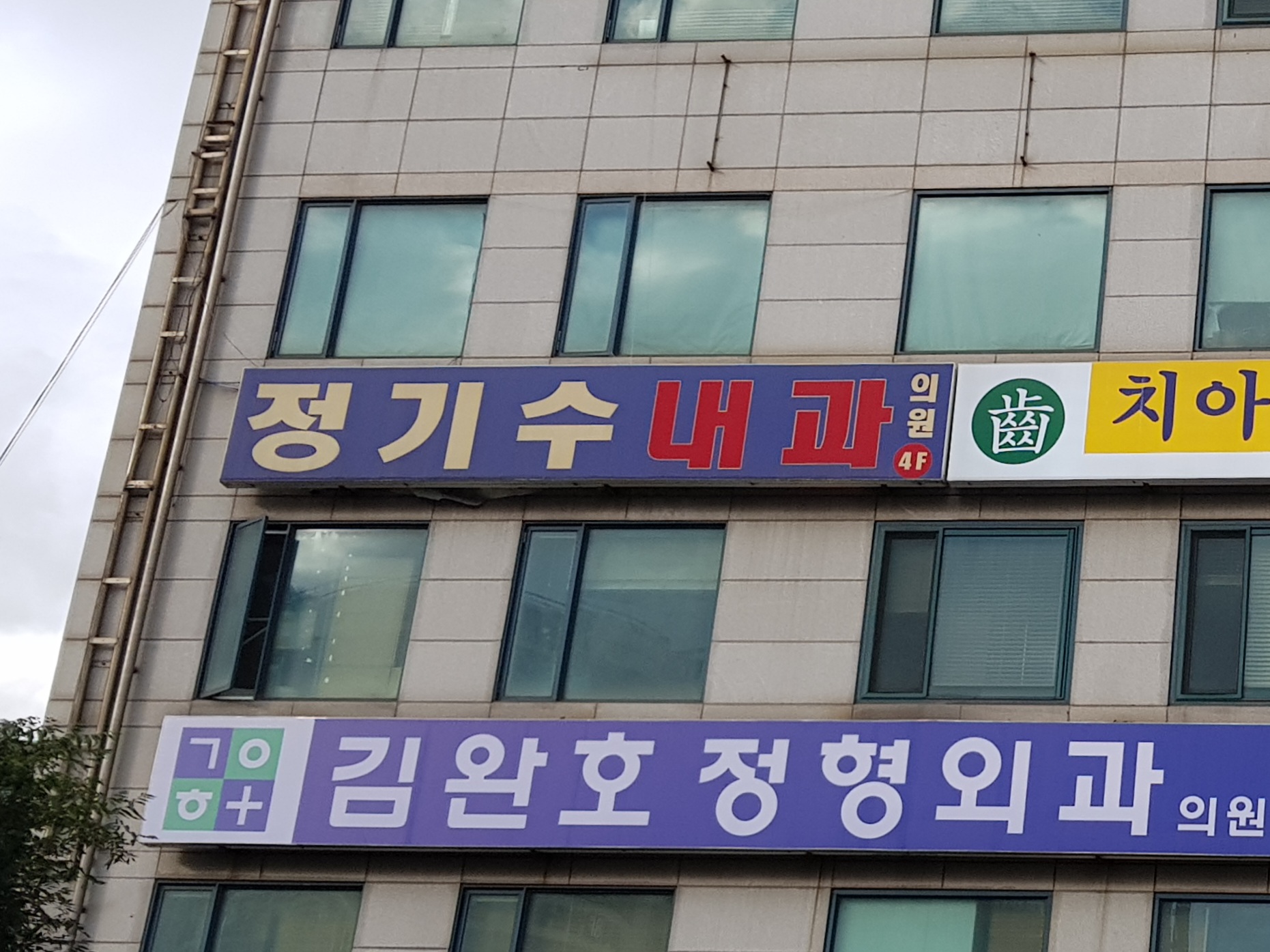 정기수내과의원