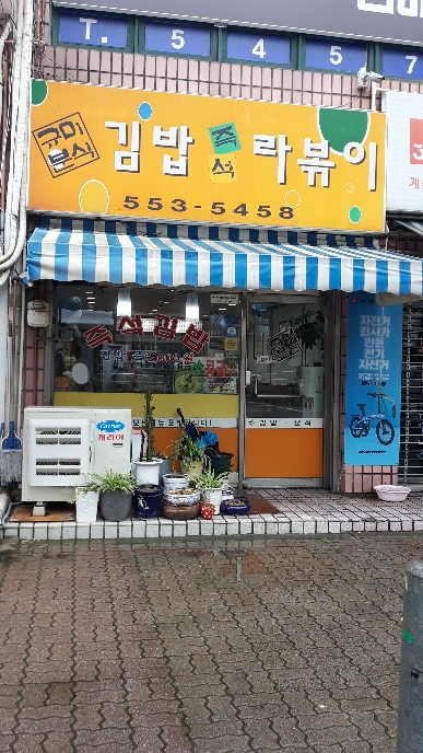 규미분식