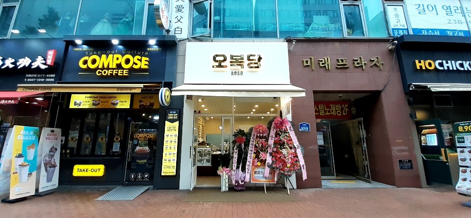 오복당