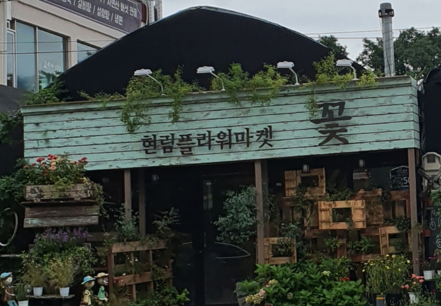 현림플라워앤데코