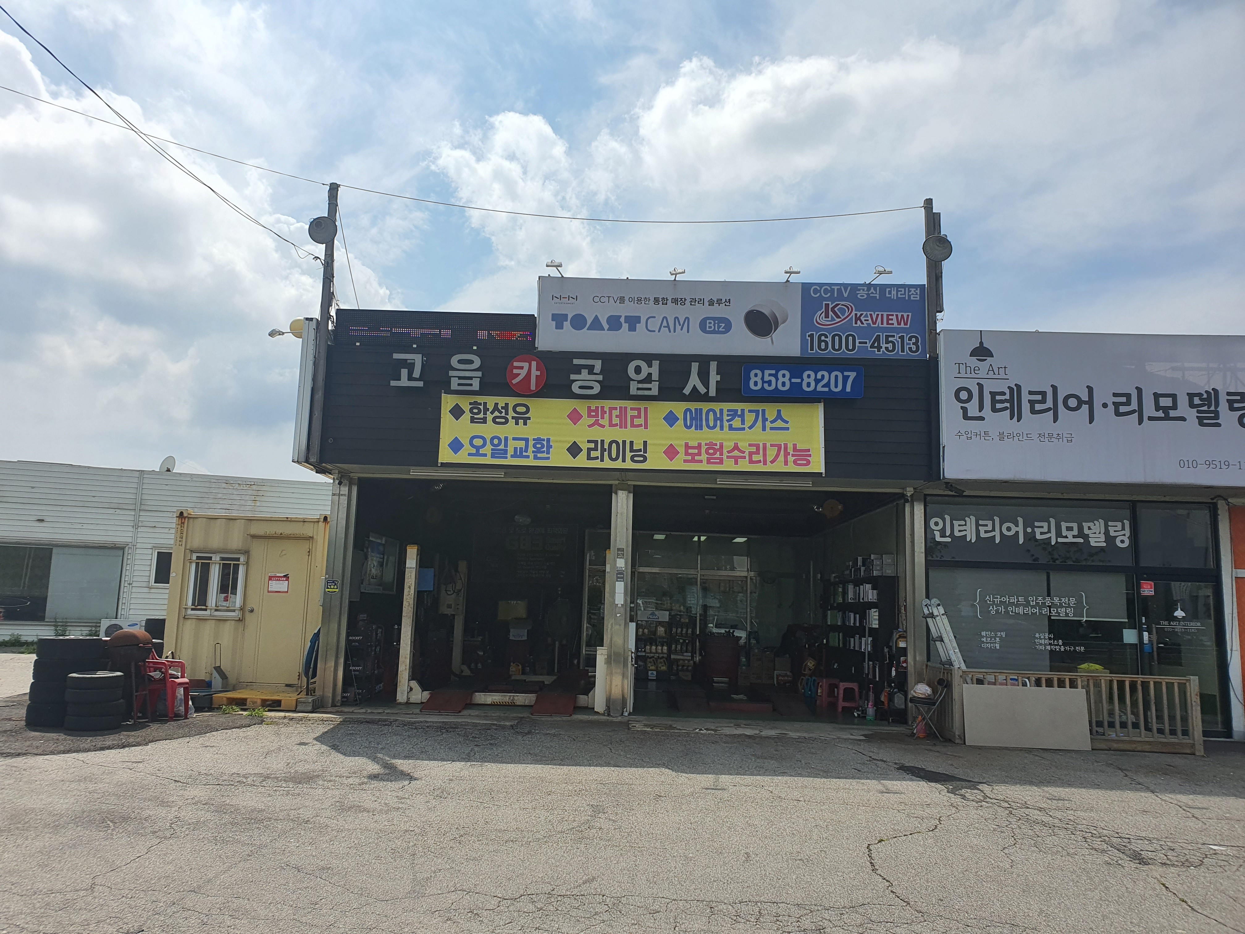 고읍카공업사