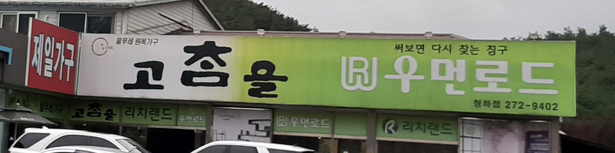 제일가구
