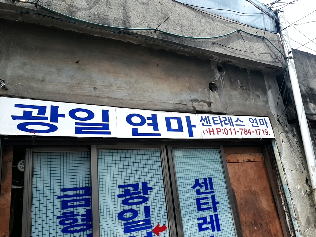 광일연마