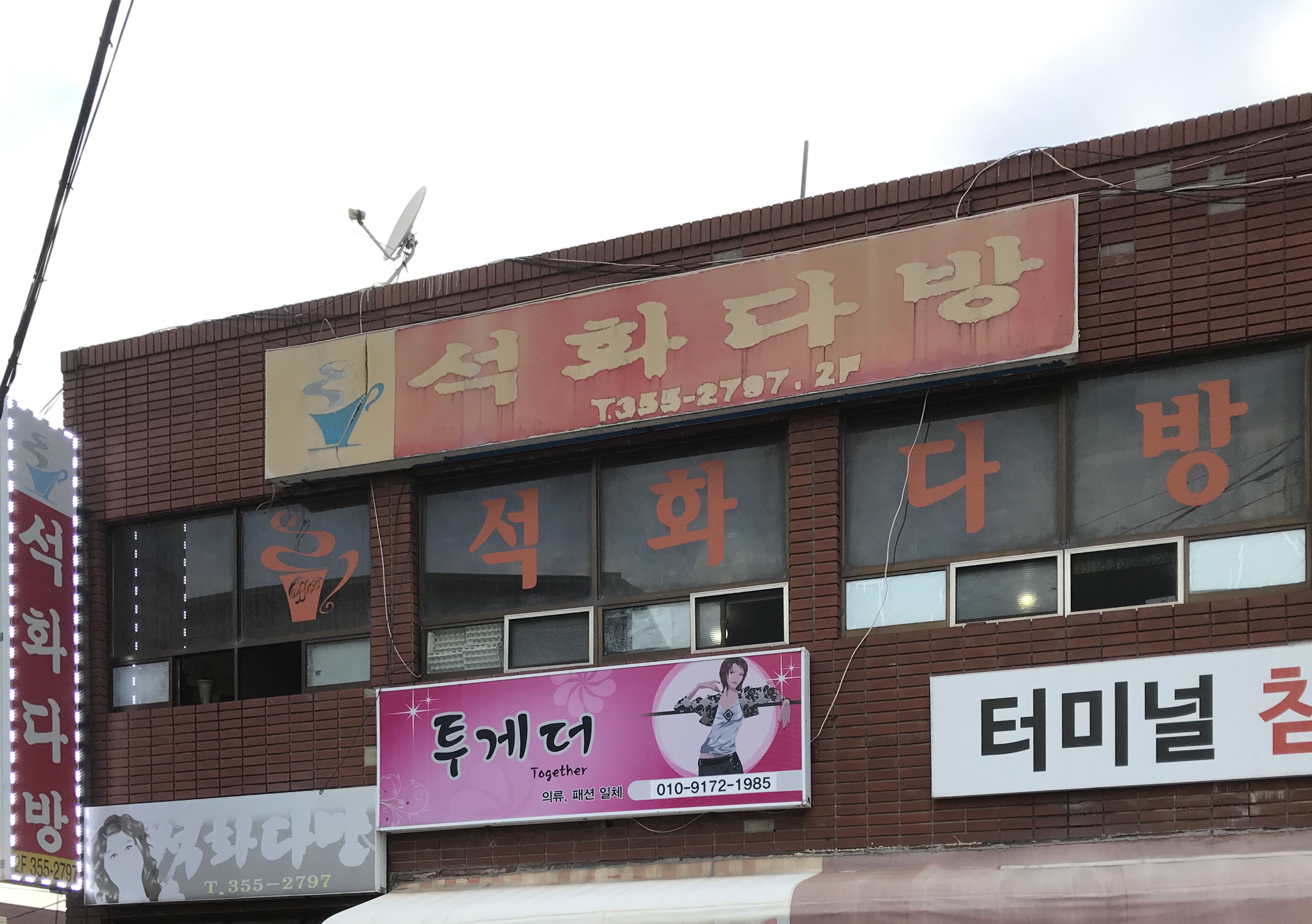 석화다방