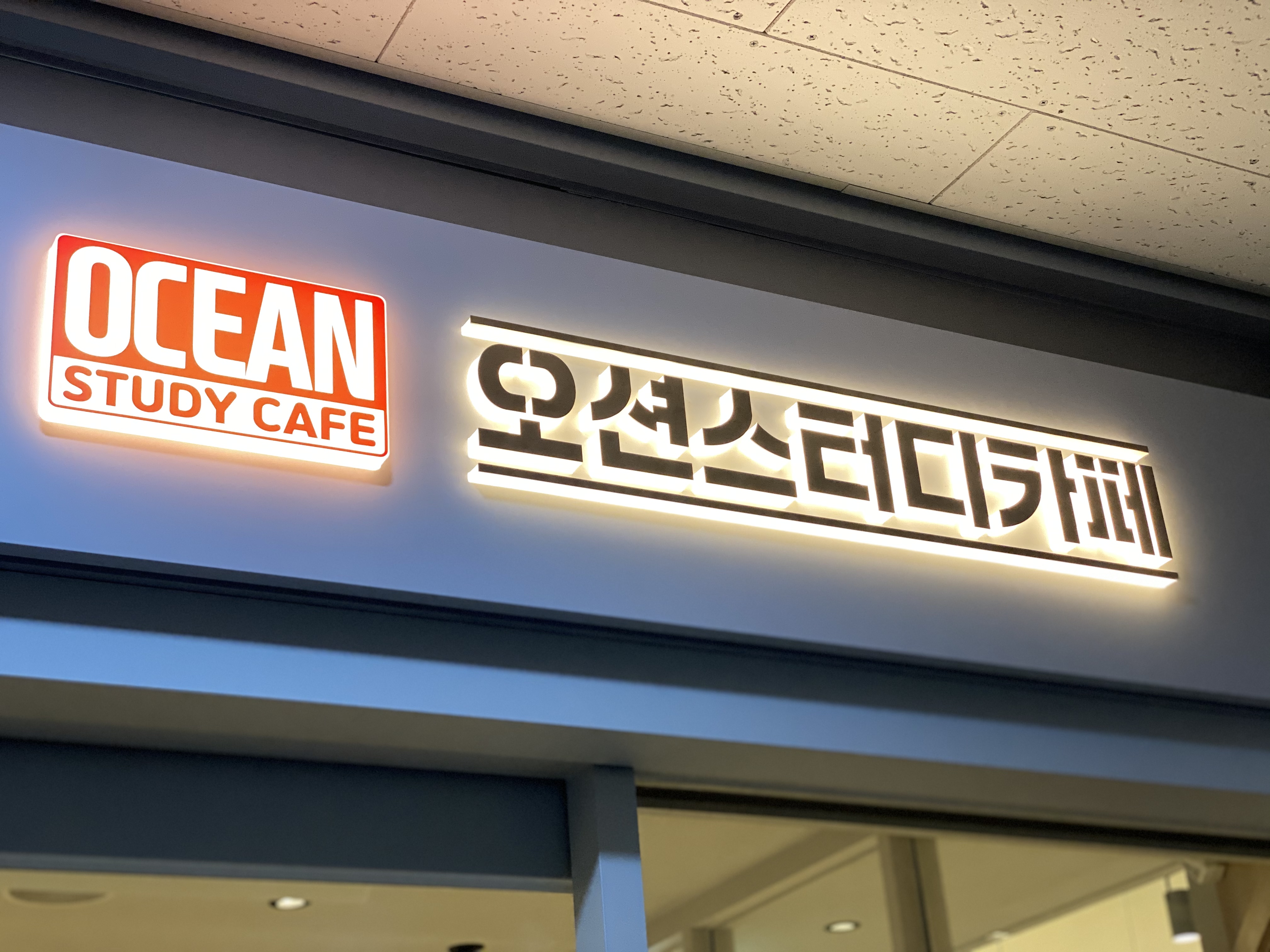 오션스터디카페 강일점