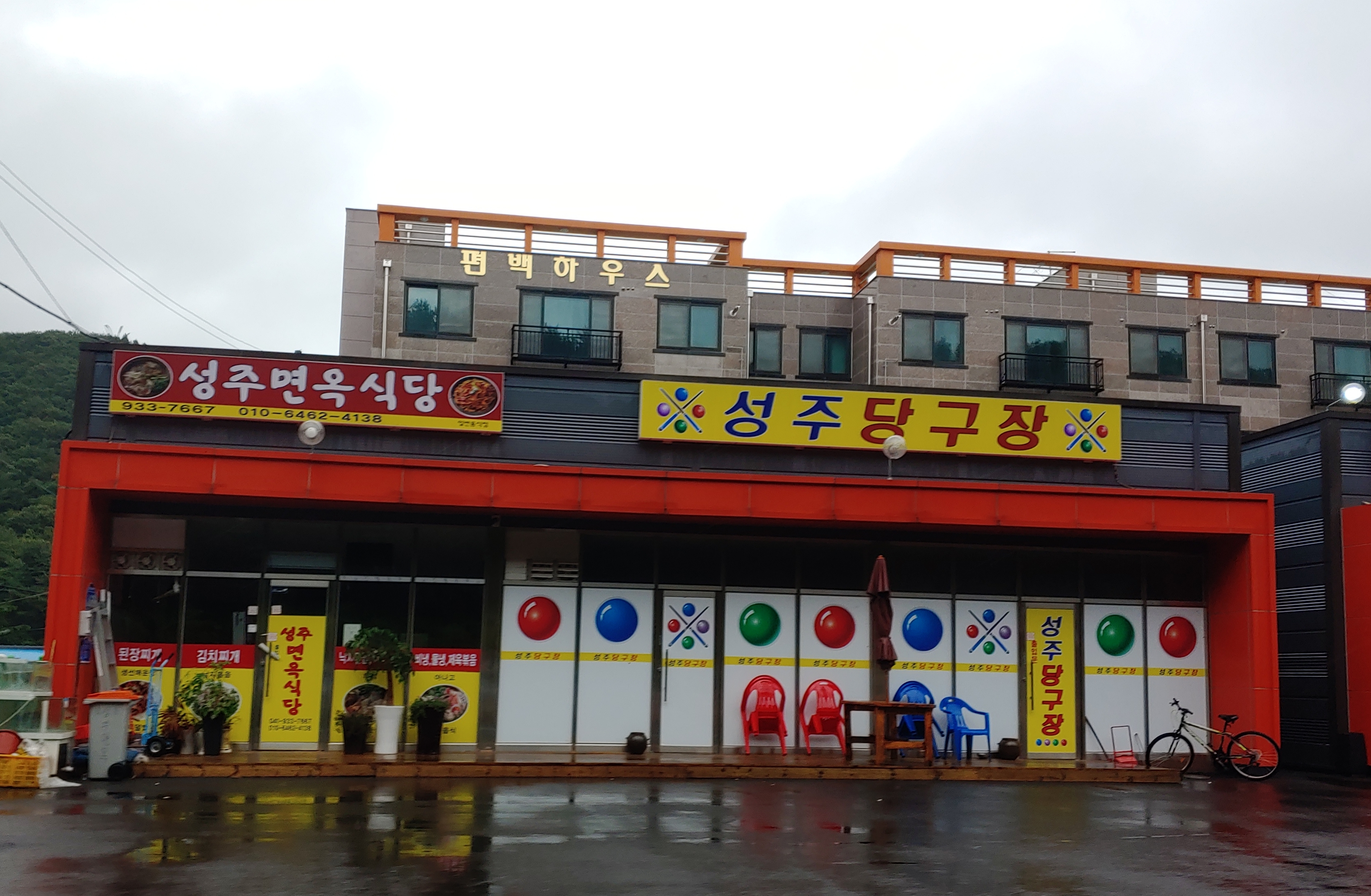 성주당구장