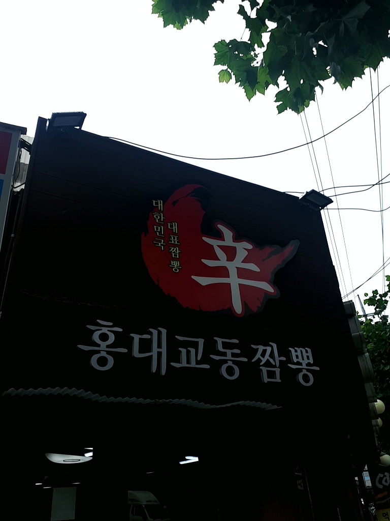 홍대교동짬뽕