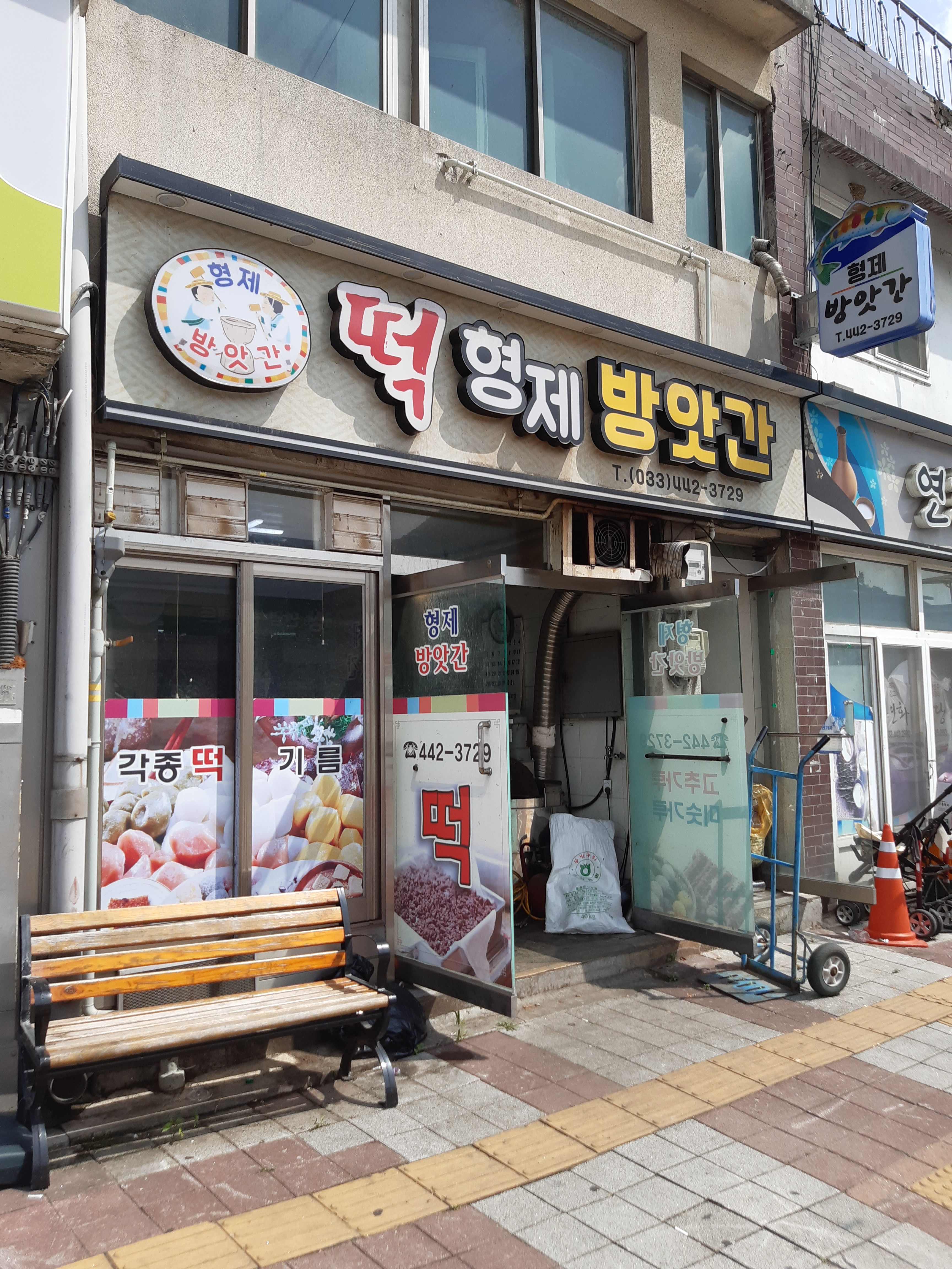 형제방앗간