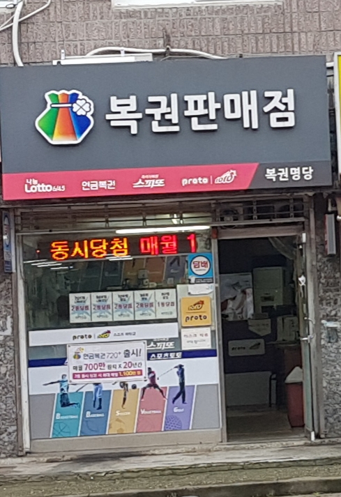 복권명당