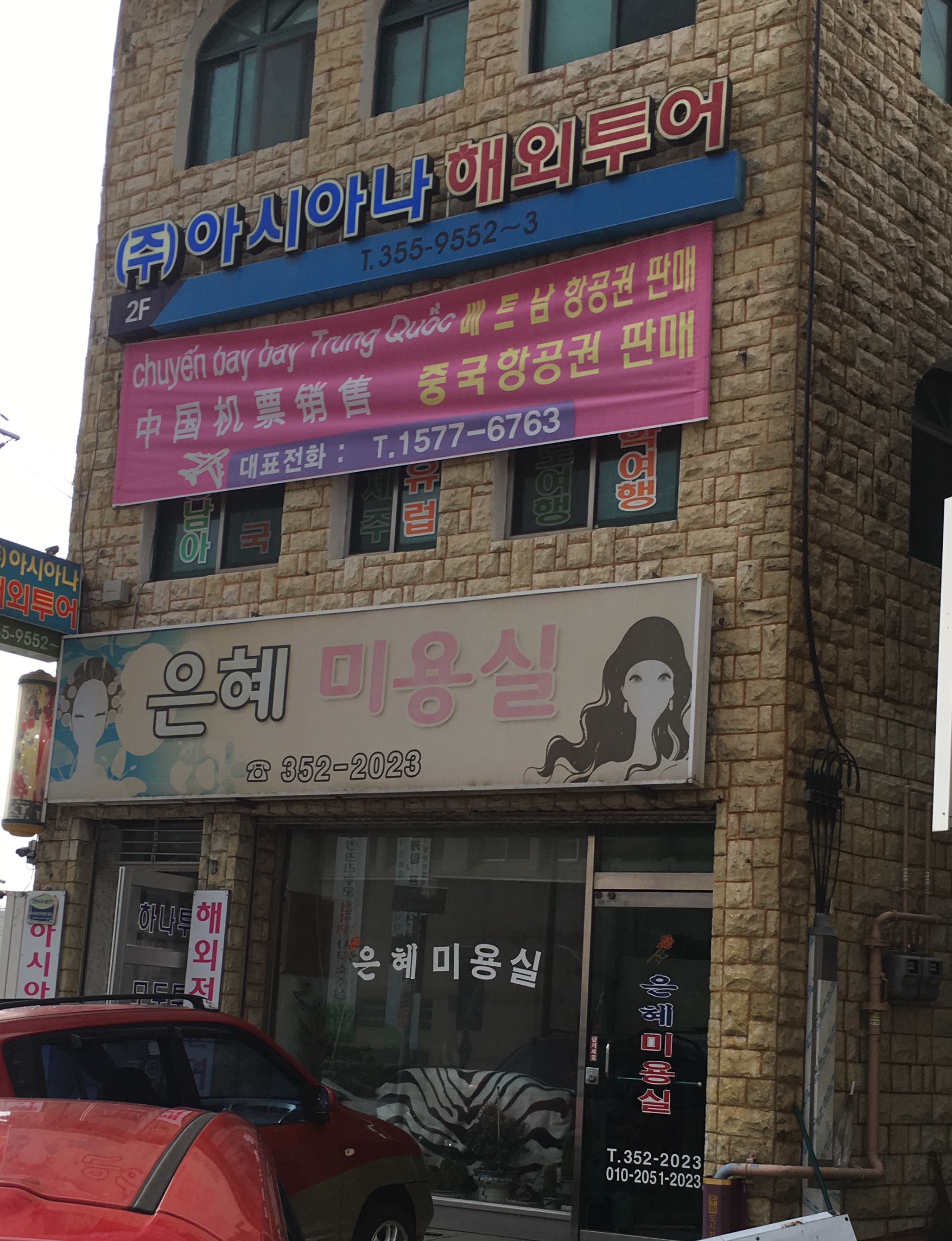 은혜미용실