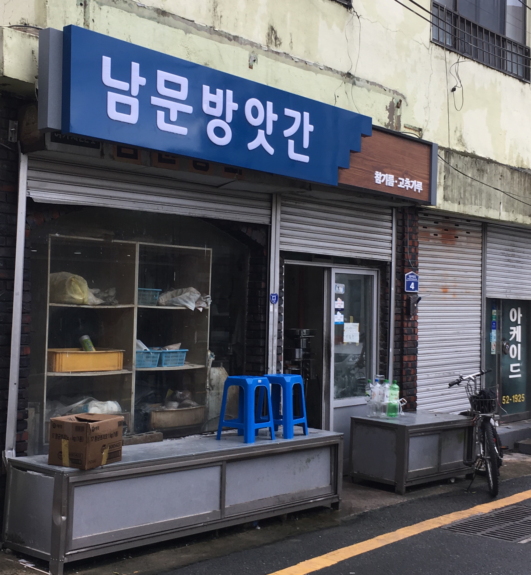 남문방앗간