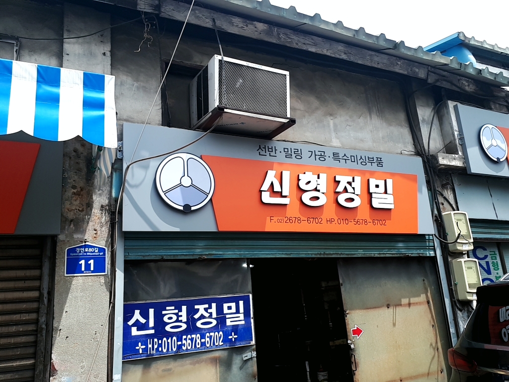신형정밀