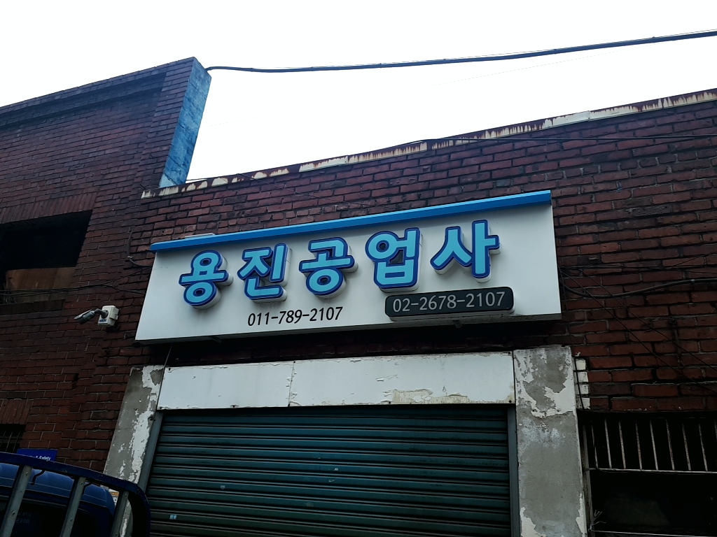 용진공업사