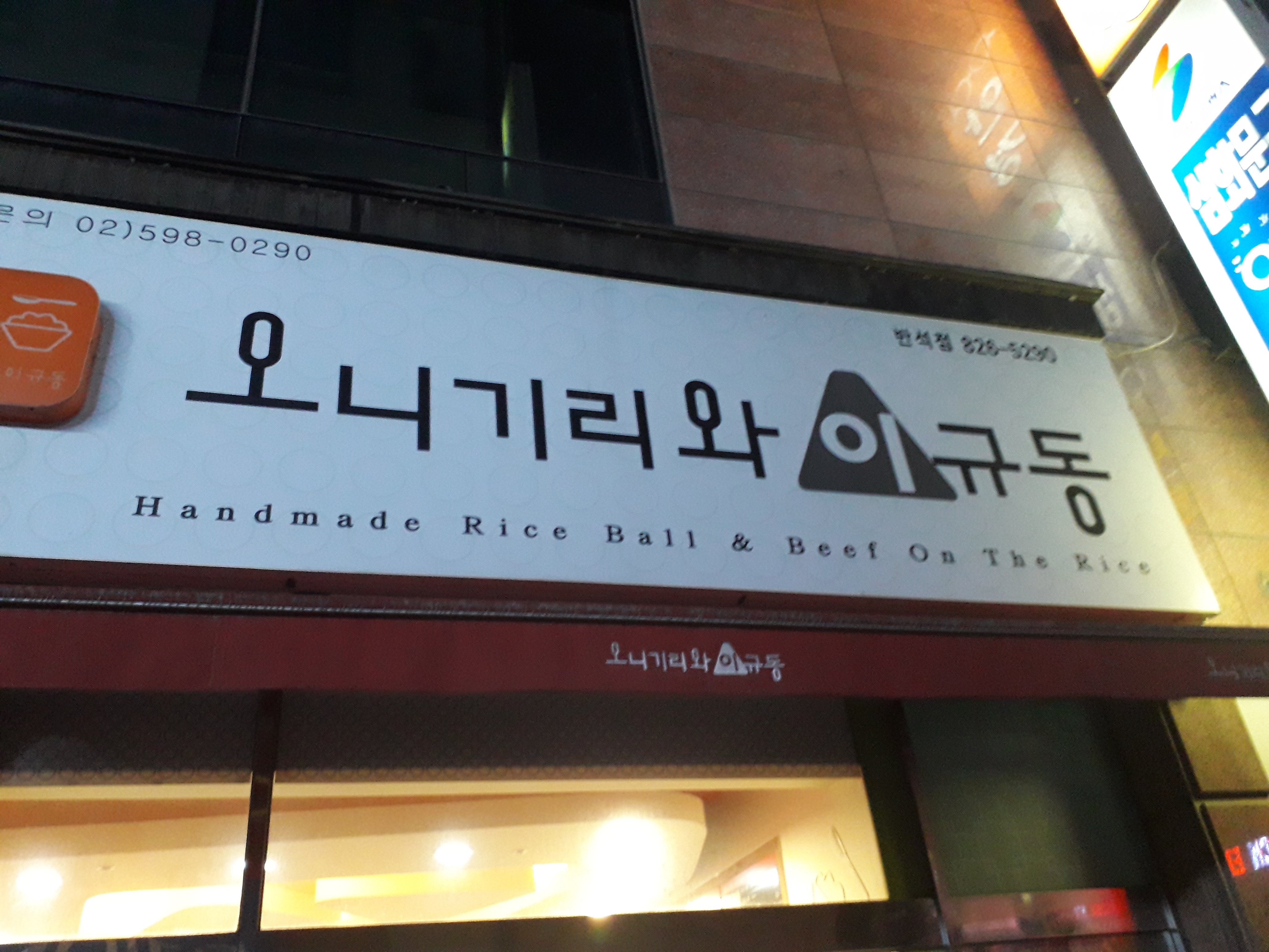 오니기리와이규동 반석역점