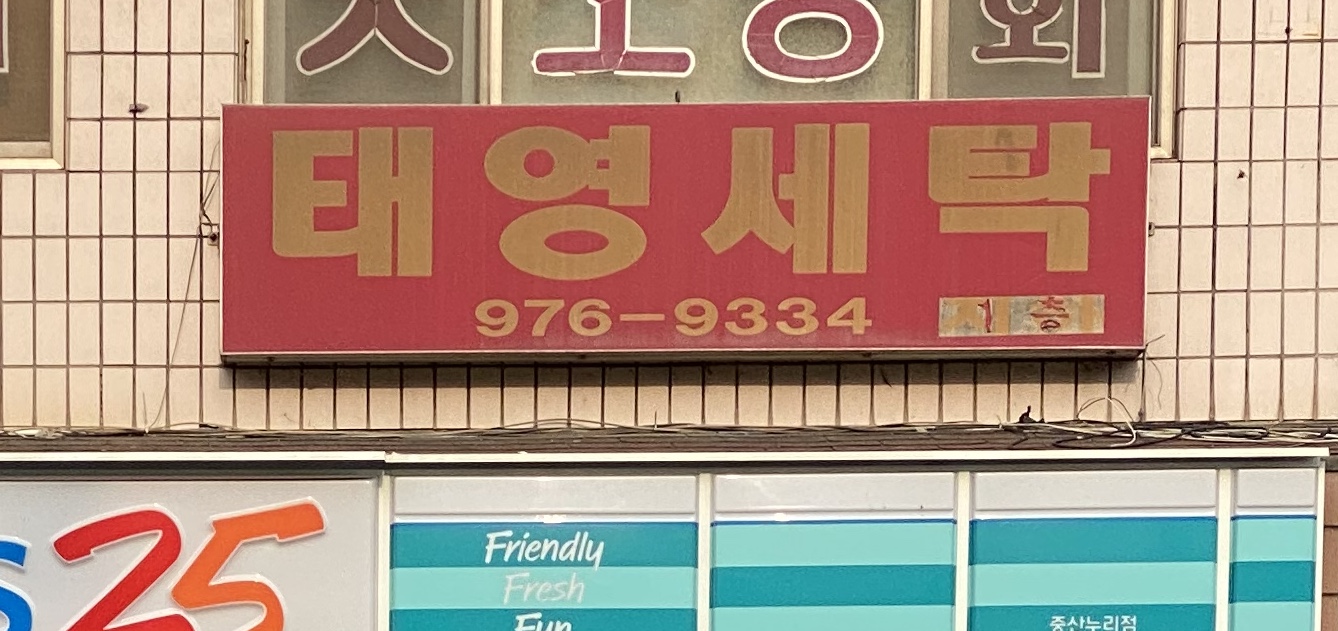 태영세탁소