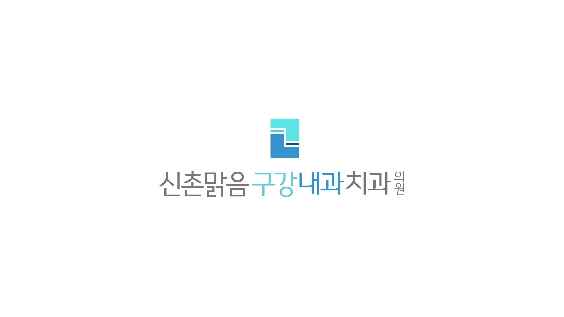 신촌맑음구강내과치과의원