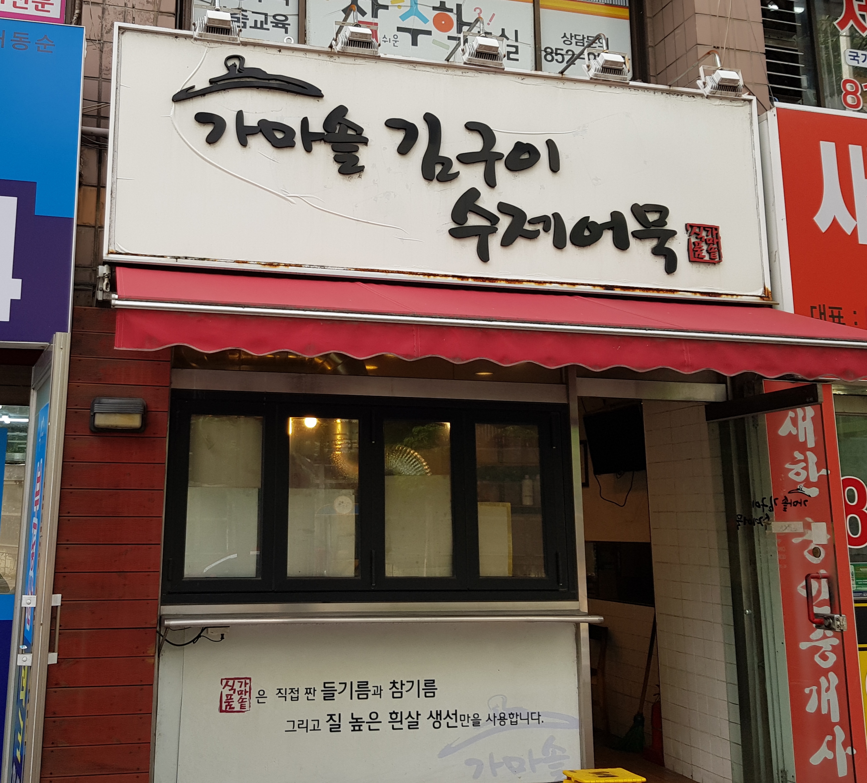 가마솥김구이수제어묵