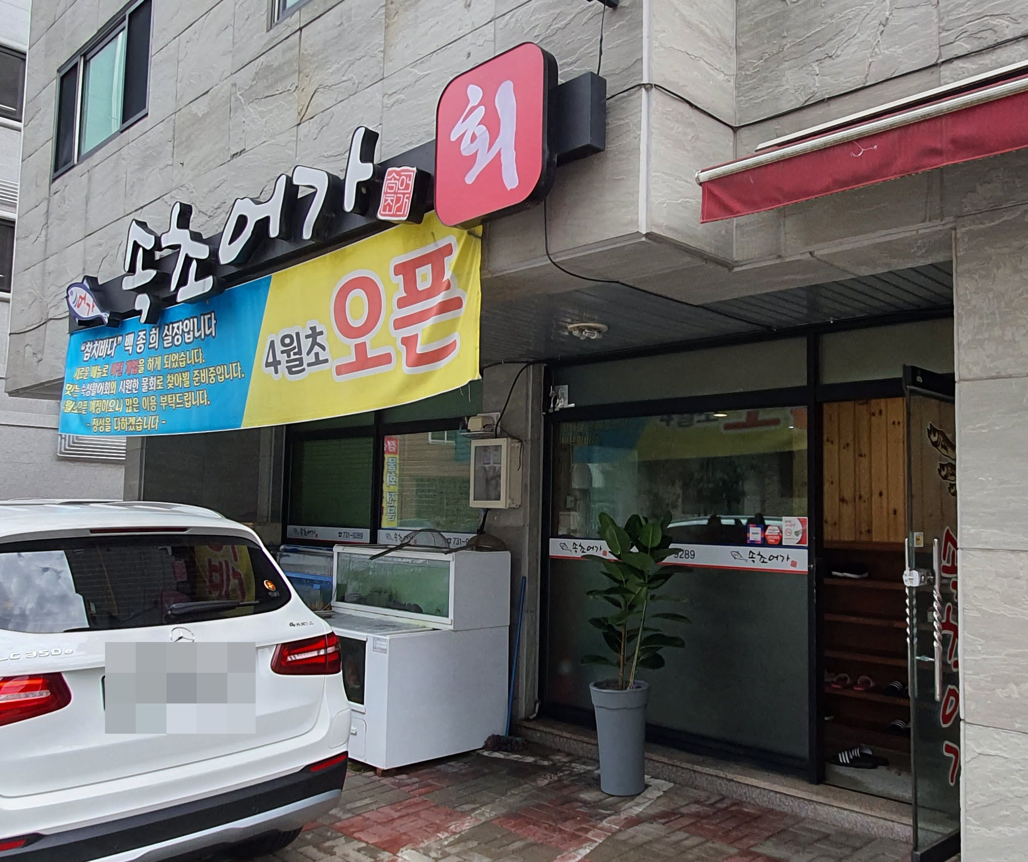 속초회어가