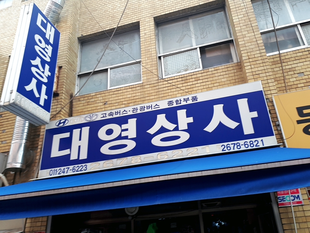 대영상사