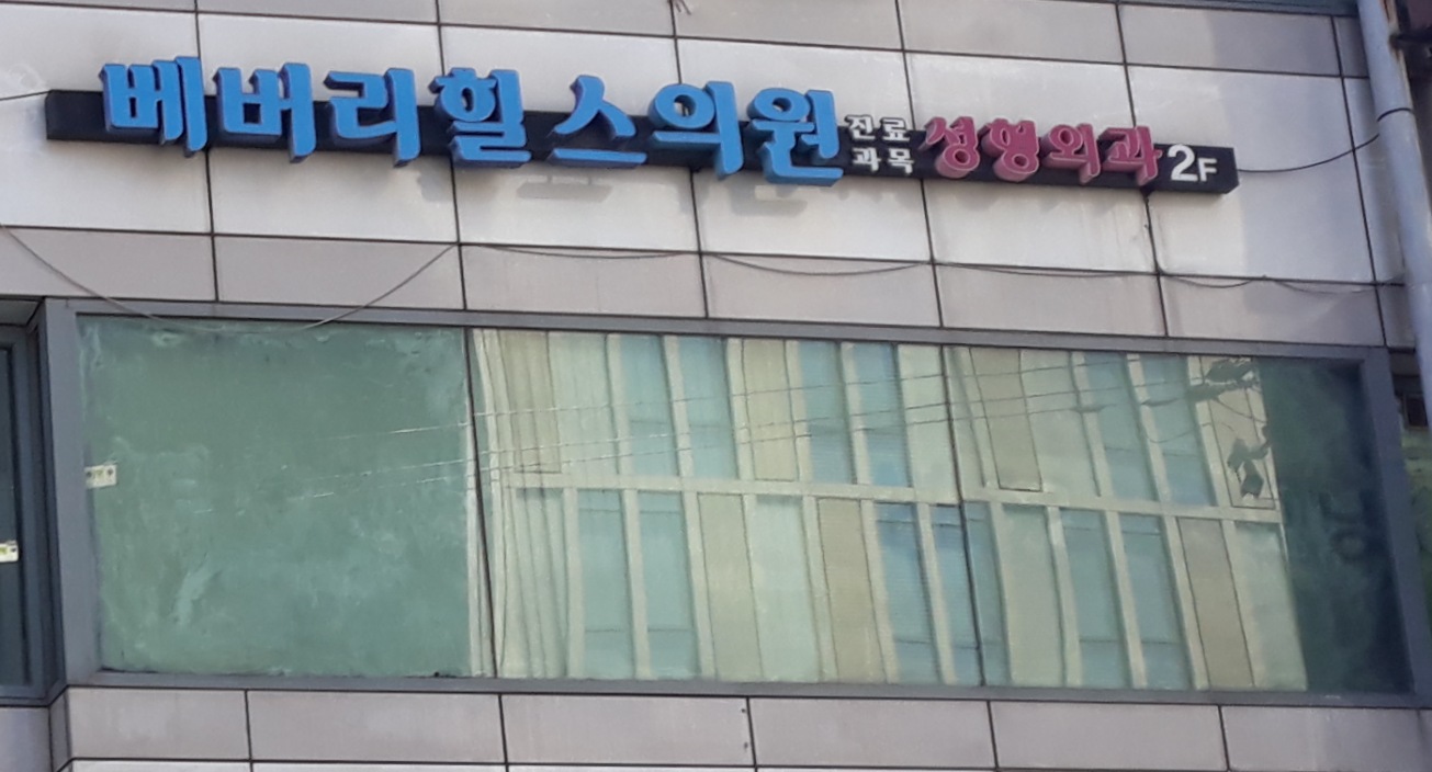 베버리힐스의원 대표 이미지