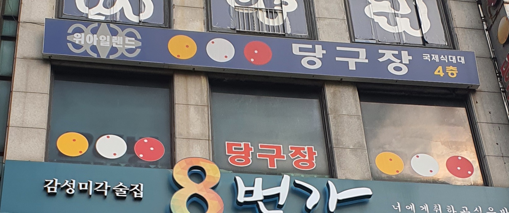 위아일랜드당구장 내부 또는 관련 모습