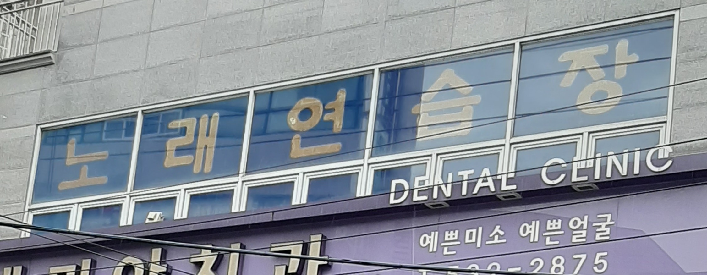 궁노래연습장