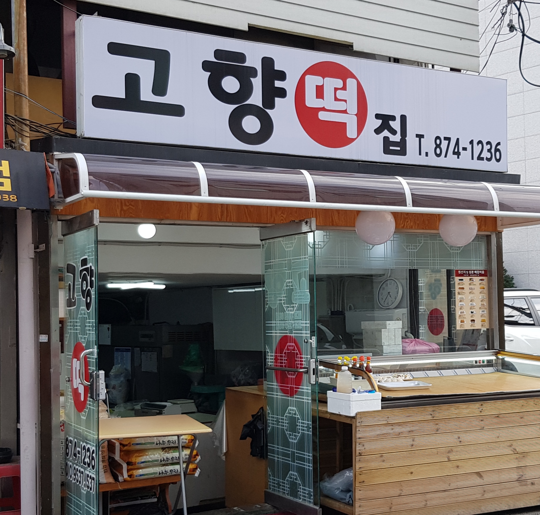 고향떡집