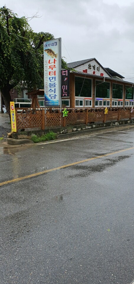 나루터민물식당
